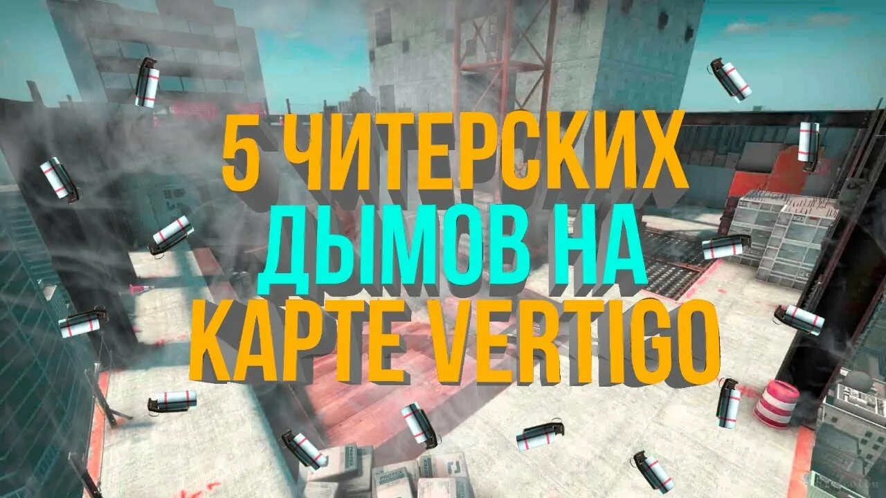Когда вертиго добавили в мап. Раскидки на вертиго напарники. вертиго раскидки карта. смоки вертиго. ванвей смоки на вертиго напарники.