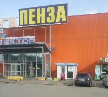 Пенза м