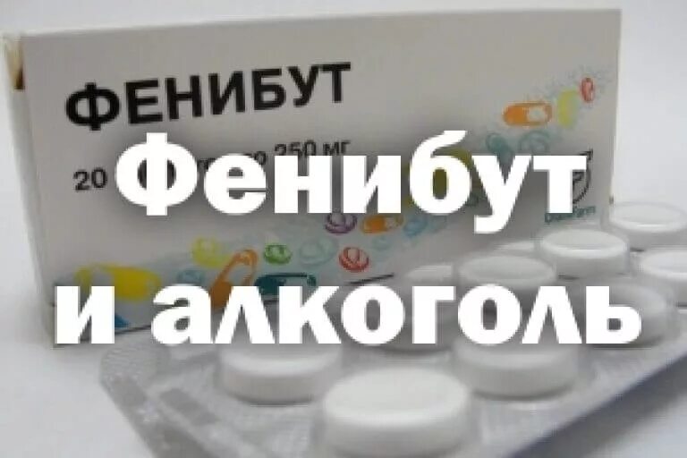 Сколько раз пить фенибут. Фенибут и алкоголь. Фенибут напиток. Фенибут и алкоголь совместимость. Фенибут таблетки.