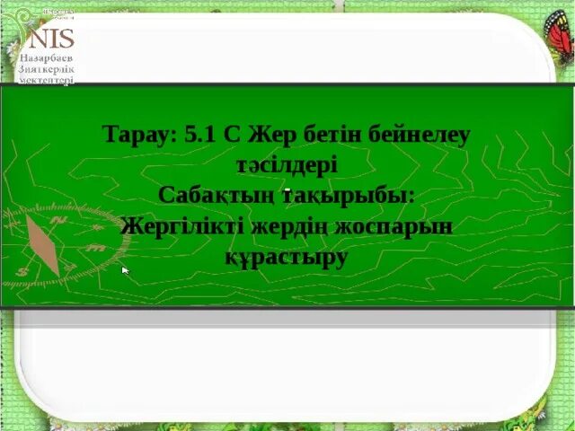 Топографиялық карта. Жер бетін бейнелеу тәсілдері презентация. Жер бетін бейнелеу тәсілдері презентация. Жер бетін бейнелеу тәсілдері презентация. Жер бетін бейнелеу тәсілдері презентация.