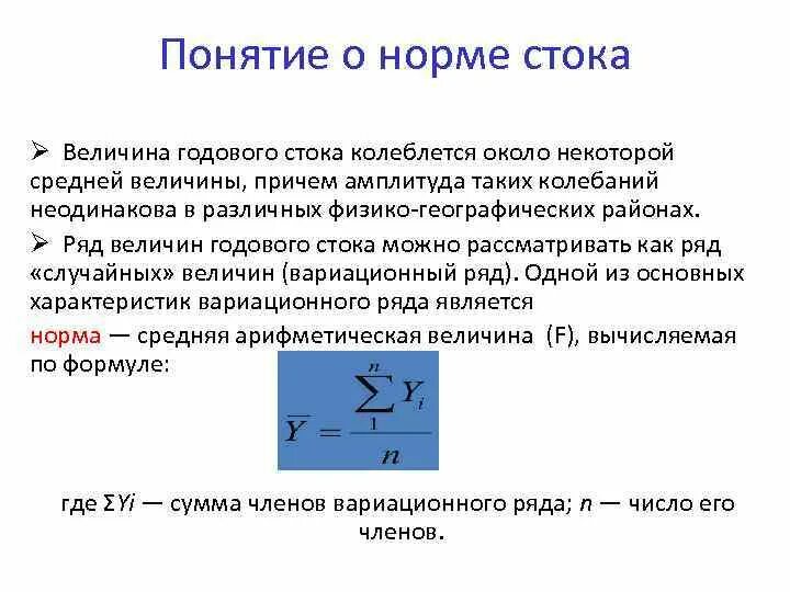 Наличие стока. Норма стока. Норма годового стока. Понятие нормы стока. Норма годового стока формула.