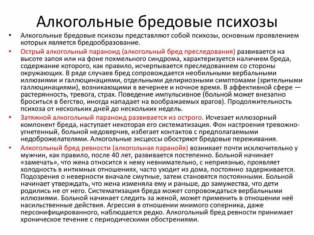 Алкоголизм и алкогольные психозы. Алкоголизм и алкогольные психозы. Алкогольный психоз делирий. Хронические алкогольные психозы. Алкогольный психоз.