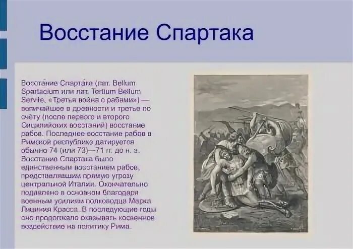 Восстание спартака 5 класс история видео