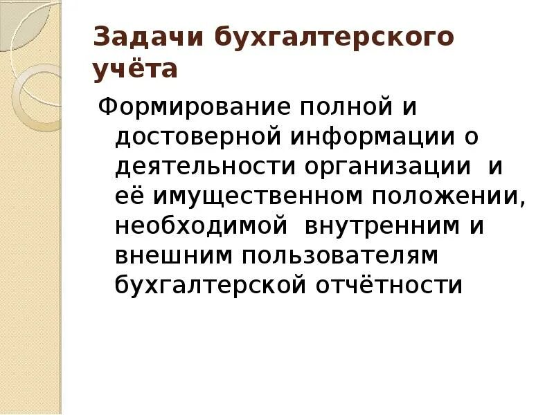 Задачи бухгалтерского учета пользователи информации. Задачи бухгалтерского учета. задачи бух учета. задачи бухгалтерского учета кратко. задачи бухгалтерского учета сформированы в:.
