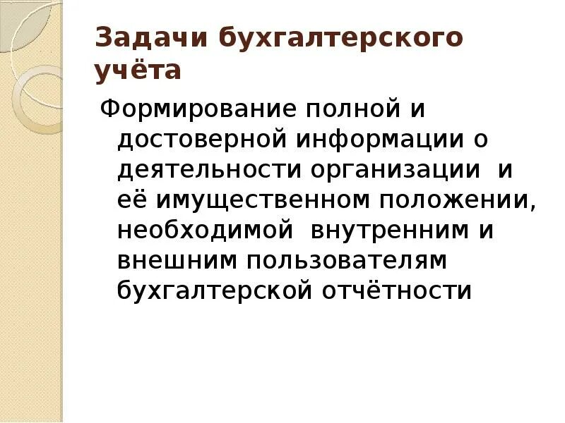 Задачи бухгалтерии в организации. Задачи бухгалтерского учета. Задачи бух учета. Задачи бухгалтерского учета на предприятии. Основы бухучета кратко.