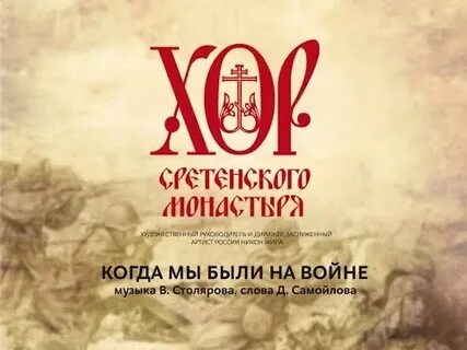 Сретенский хор когда мы были