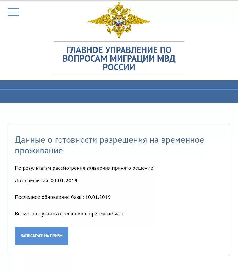 Уфмс готовности внж. Готовность РВП МВД РФ. Готовности разрешения на временное проживание. ГУВМ МВД. Проверка готовности РВП.