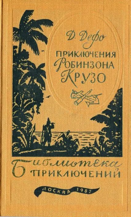 Приключения Робинзона Крузо. Библиотека приключений. Библиотека приключения Робинзона Крузо книга. Библиотека приключений Робинзон Крузо. Дефо приключения Робинзона Крузо библиотека приключений.