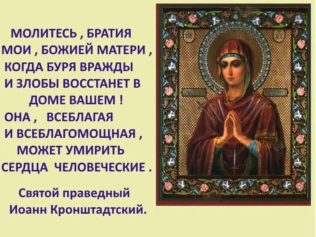 Святая матерь божья молитва. Цитаты святых о Богородице. Молитвы и православные иконы. Молитва Божьей матери. Святые о Пресвятой Богородице.