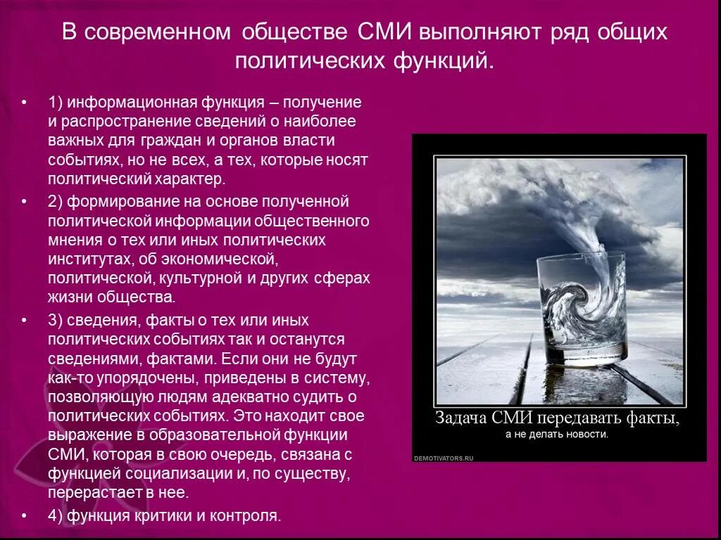 Какие функции выполняет сми в обществе. Средства массовой информации в современном обществе. сми в политической коммуникации.. проявления сми в современном обществе. определить роль сми в современном обществе..