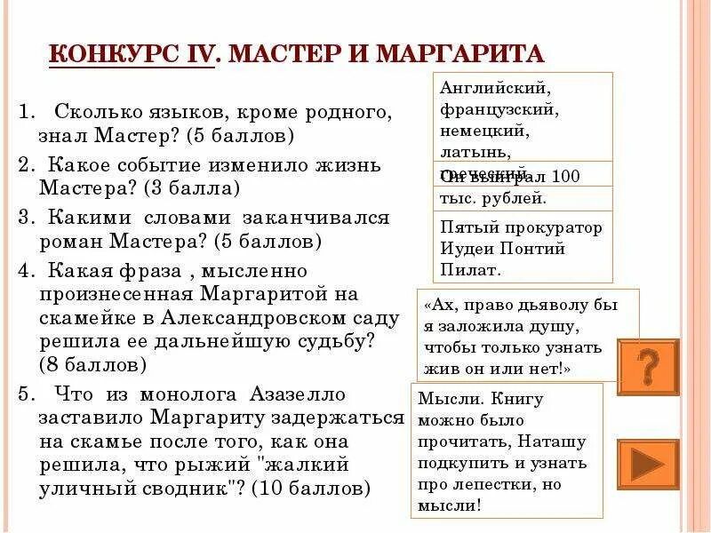 Сколько глав в мастере и маргарите. Сколько языков кроме родного знал мастер.