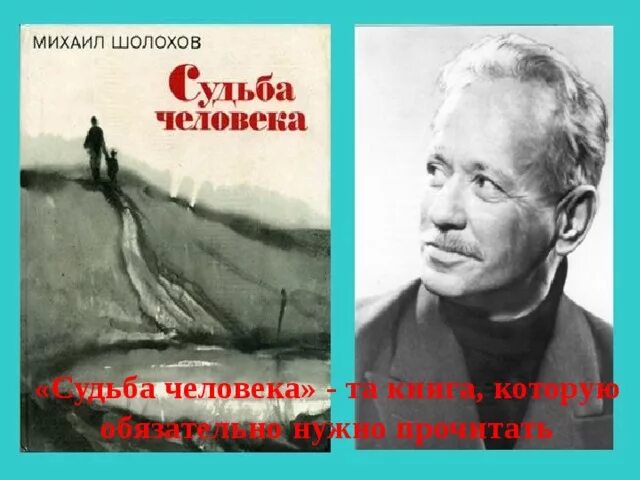"Судьба человека" (м.Шолохов 1957).