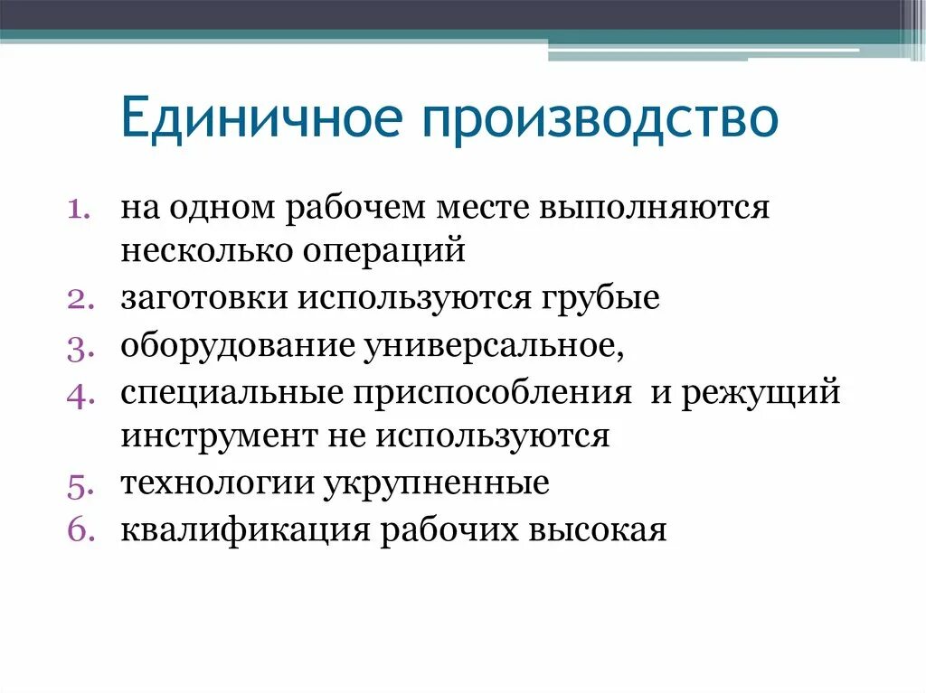 Какие производства относятся к массовому. Единичное производство примеры. Единичный Тип производства. Виды производства единичное. Единичное производство примеры изделий.