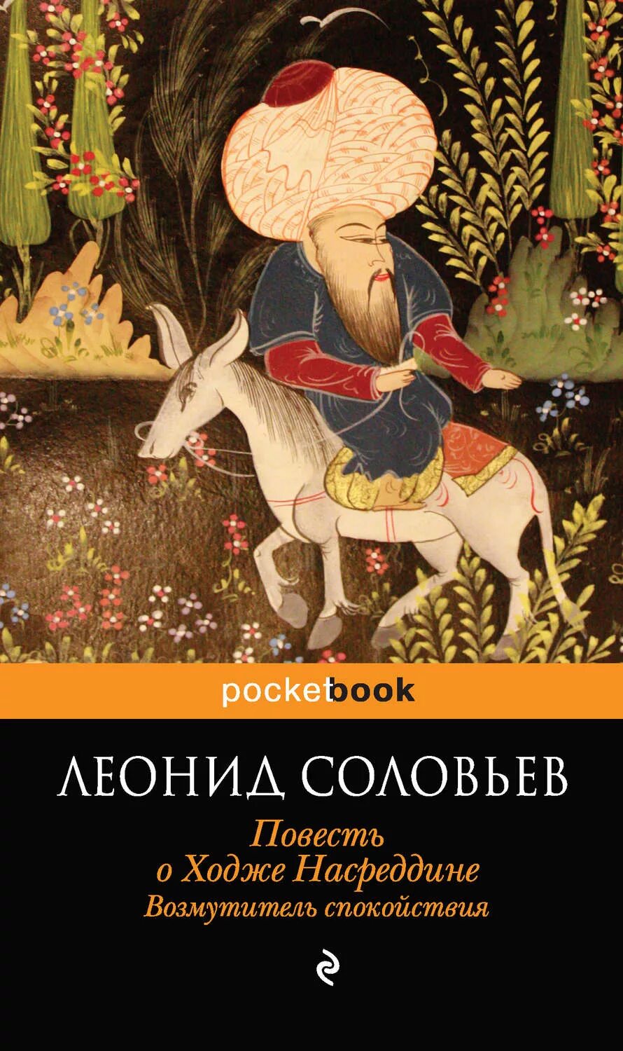 Возмутитель спокойствия соловьев леонид васильевич книга. Возмутитель спокойствия ходжа насреддин. Возмутитель спокойствия книга. Возмутитель спокойствия книга. В повесть о ходже насреддине.