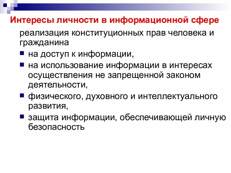 Сфера личных интересов. Интересы личности в информационной сфере. Интересы общества в информационной сфере. Интересы государства в информационной сфере. Личностные интересы в информационной сфере.