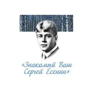 Др есенина дата