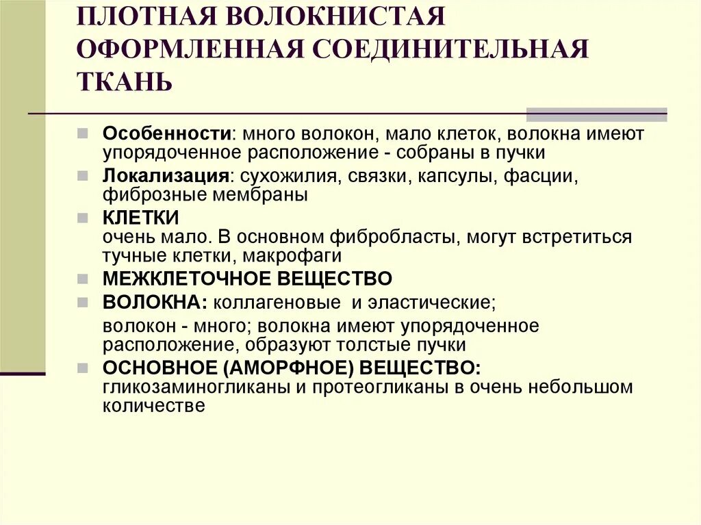 Плотный проведение. Плотная волокнистая оформленная соединительная ткань функции. Оформленная плотная волокнистая соединительная ткань локализация. Плотная волокнистая соединительная ткань функции. Плотная волокнистая неоформленная соединительная ткань функции.