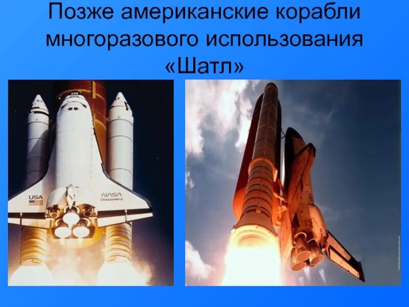 Как называется космический корабль многоразового использования. Корабль многоразового использования. многоразовое использование. русские и американские корабли многоразового использования. америка космические корабли многоразового использования список.