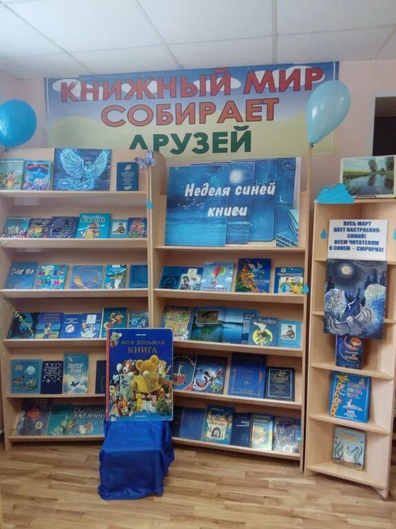 Книжная выставка к неделе детской книги. Выставка неделя детской книги. Неделя детской книги выставка в библиотеке. Неделя детской книги оформление. Синяя неделя в ДОУ.