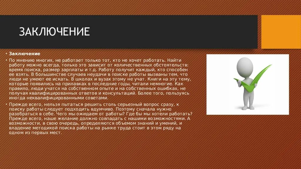 Вывод поиска работы. Поиск работы заключение. Поиск работы заключение. Заключение бизнес плана. Выводы по проекту.