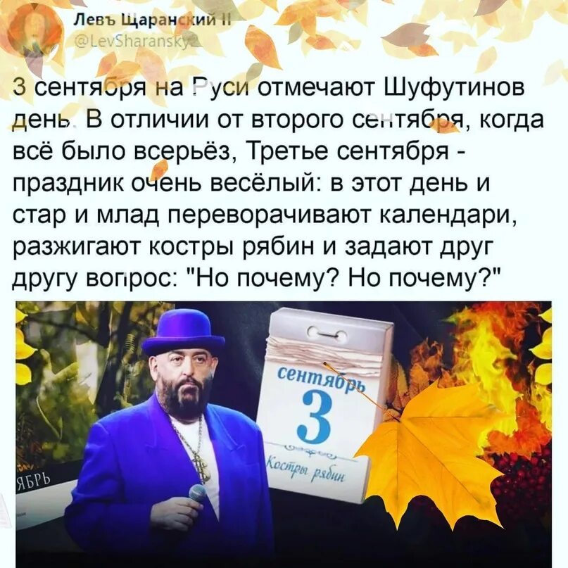 Третье сентября когда вышла. 3 сентября. 3 сентября шуфутинов день. шуфутинов день на руси. 3 сентября день прощания.