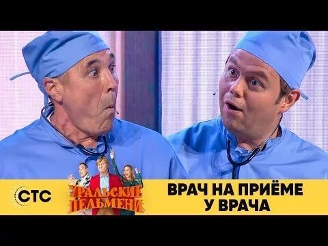 Уральские пельмени о врачах. Уральские пельмени о врачах. Уральские пельмени врач пришел. Штрудель уральские пельмени. Уральские пельмени о врачах.