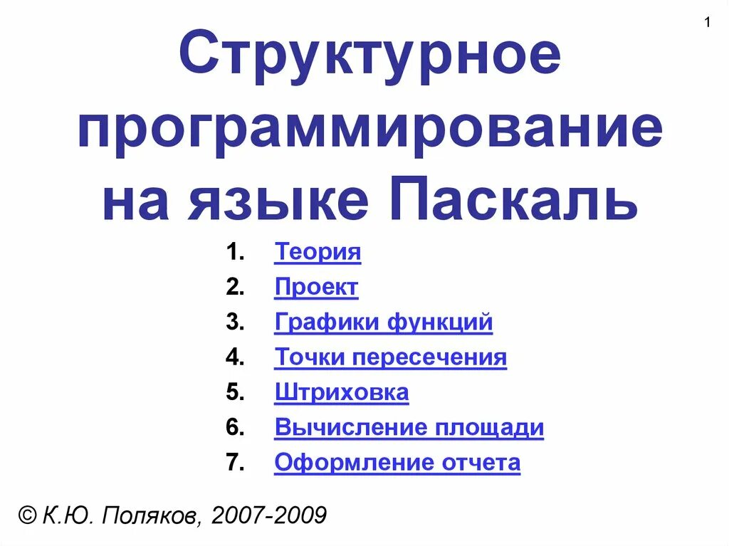 Структура программирования паскаль. Структура языка программирования паскаль. структурное программирование паскаль. реферат информатика структурное программирование.