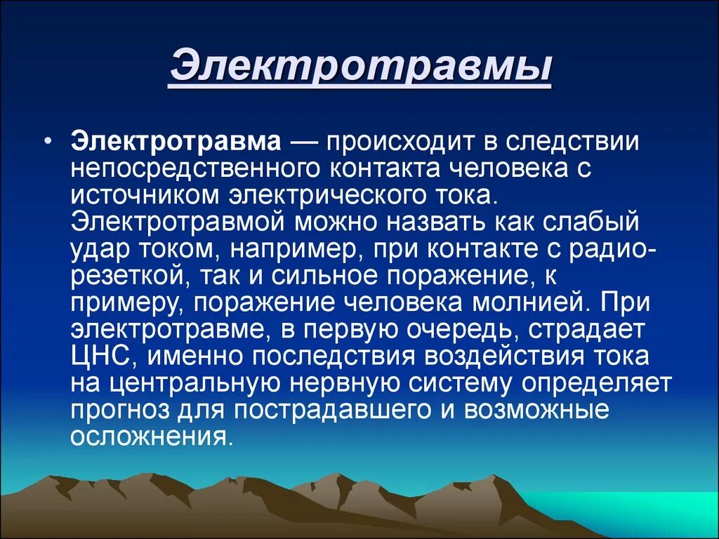 Электротравма повреждение