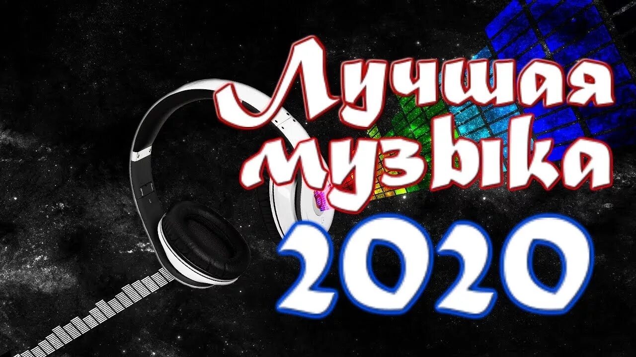 Песня 2020 года крутые