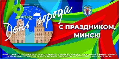 День рождения города минска