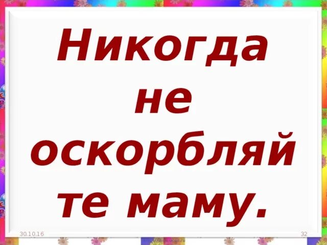 Не обижайте маму никогда