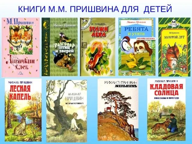 Название произведений пришвина. Детские книжки м. Пришвина для детей. 150 Лет со дня рождения русского писателя Михаила Михайловича Пришвина. Книги м Пришвина для детей.