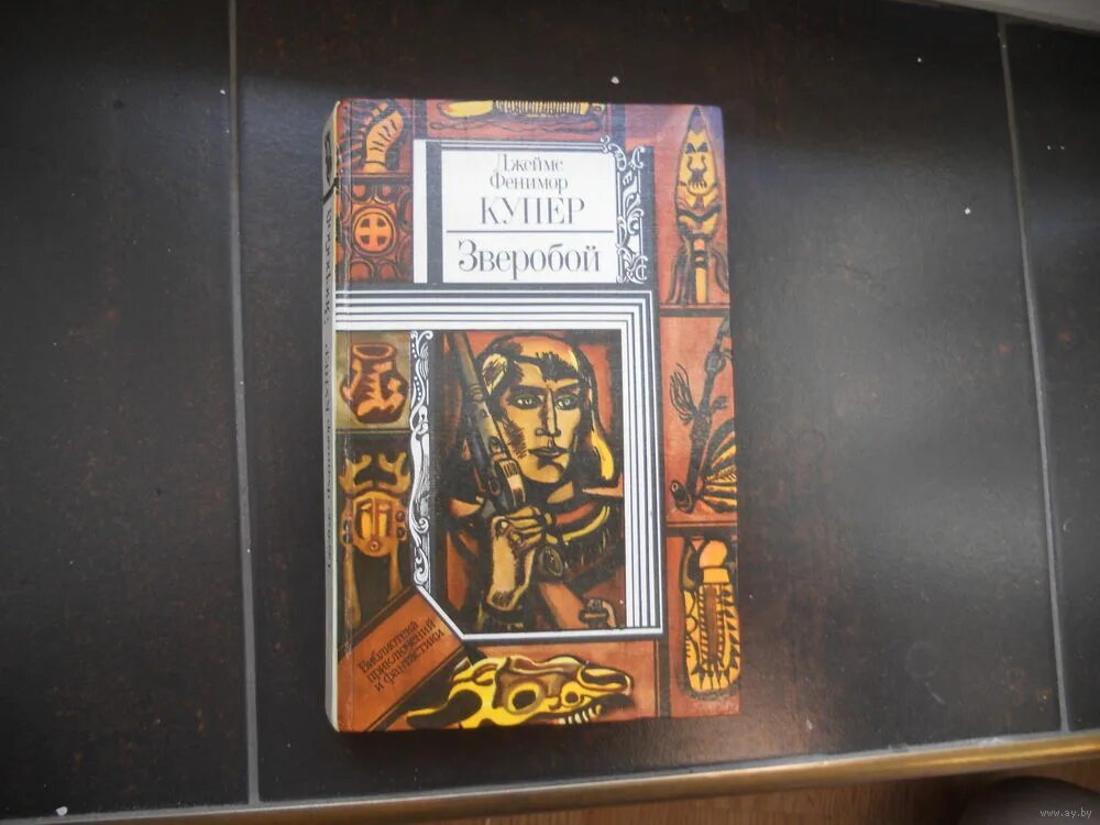 зверобой или первая тропа войны книга купера. фенимор купер зверобой. фенимор купер зверобой. зверобой купер 2024. фенимор купер зверобой.
