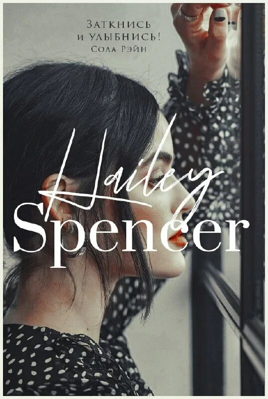 заткнись и улыбнись сола рэйн читать