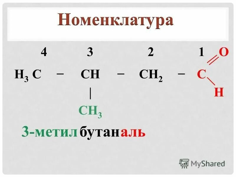 Изовалериановый альдегид формула. 2 метилбутаналь структурная формула. Метилбутаналь класс. 2 метилбутаналь структурная формула. 2 2 диметилбутановая кислота структурная формула.