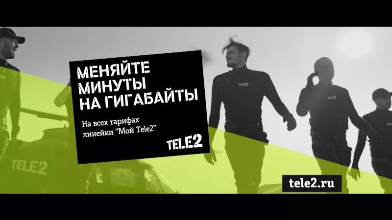 Меняйте минуты на ГБ. Менять минуты на гигабайты на теле2. Теле2 меняйте минуты на гигабайты. Меняй минуты на гигабайты. Теле2 30 минут