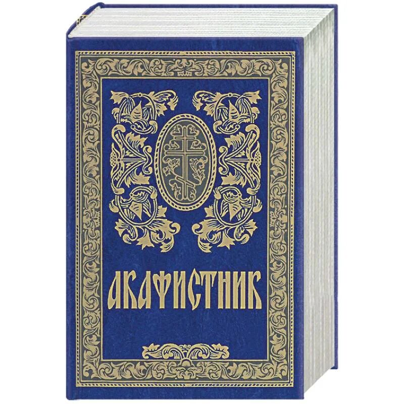 Акафистник 2002 издание Сретенского монастыря. Полный Акафистник в 4 томах. Молитвослов Псалтирь Акафистник. Молитвослов крупным шрифтом.