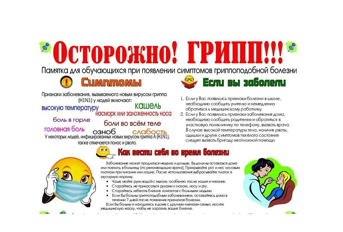 Классный час профилактика гриппа и орви. Грипп памятка. памята профилактика грипп. памятка профилактика гриппа. памятка по профилактике гриппа.