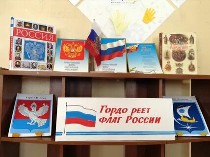 День российского флага книжная выставка в библиотеке