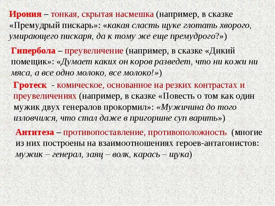 Гипербола салтыкова щедрина примеры. Ирония литературный прием. Ирония в сказках Салтыкова Щедрина примеры. Гротеск и Гипербола примеры. Гипербола в сказке.