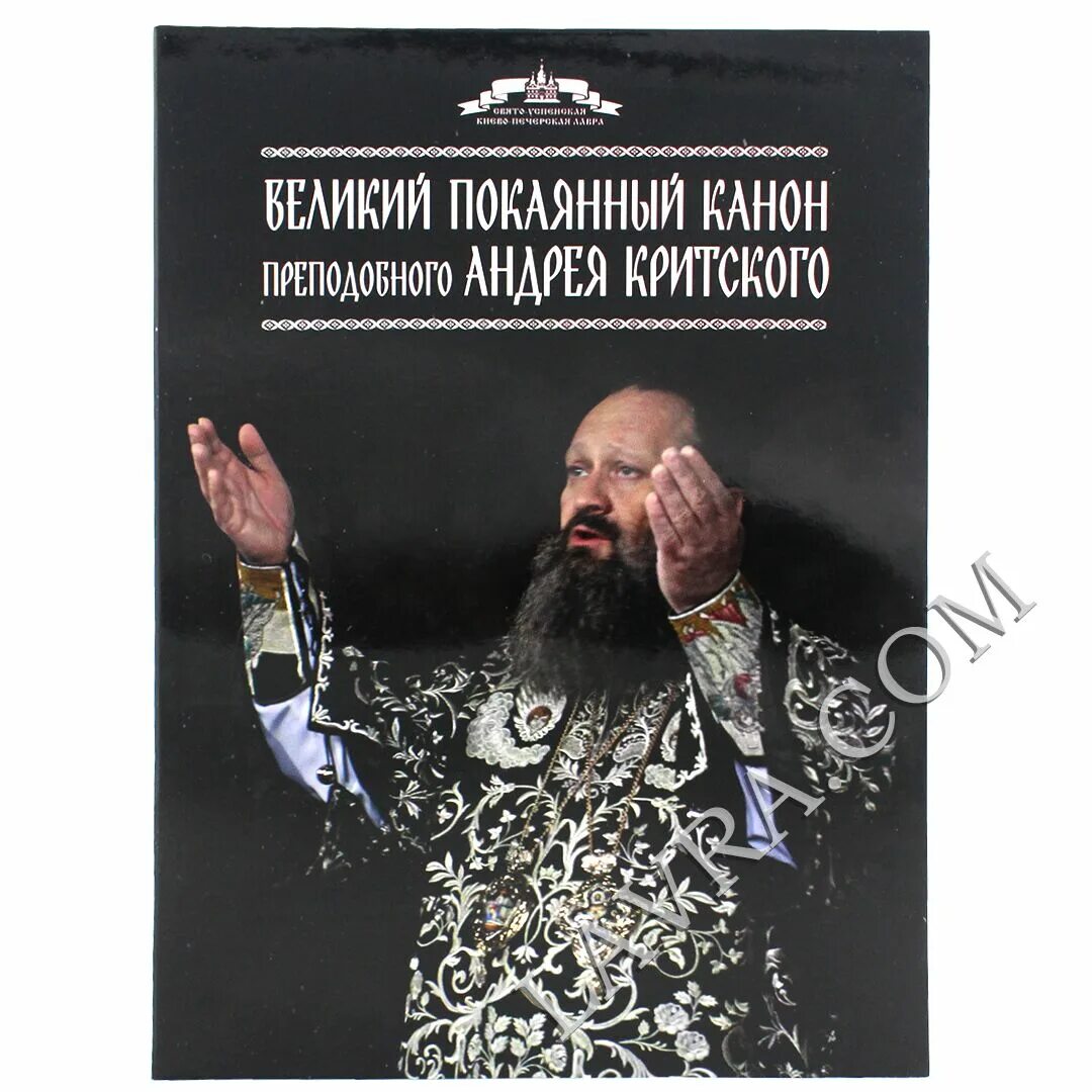 Великий канон прп. Андрея Критского. Великий покаянный канон Киево Печерская Лавра 2cd. Великий покаянный канон Андрея Критского вторник. Великий покаянный канон Андрея Критского текст. Великий покаянный канон андрея критского среда текст