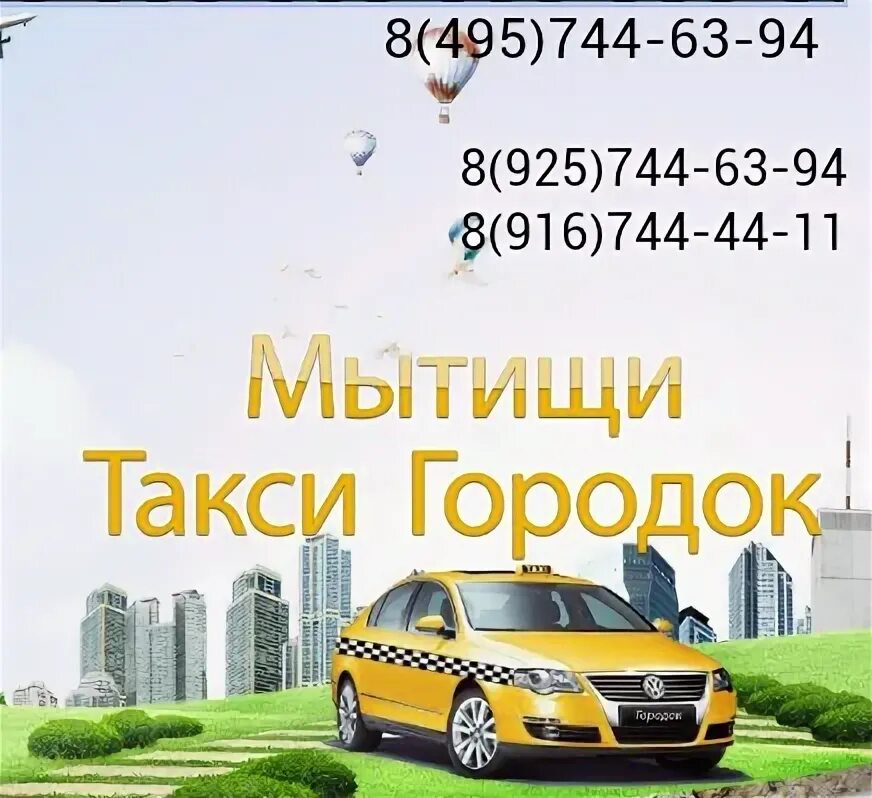 Такси Мытищи. Мытищи таксопарк. Такси Мытищи эконом. Номер телефона такси городок.
