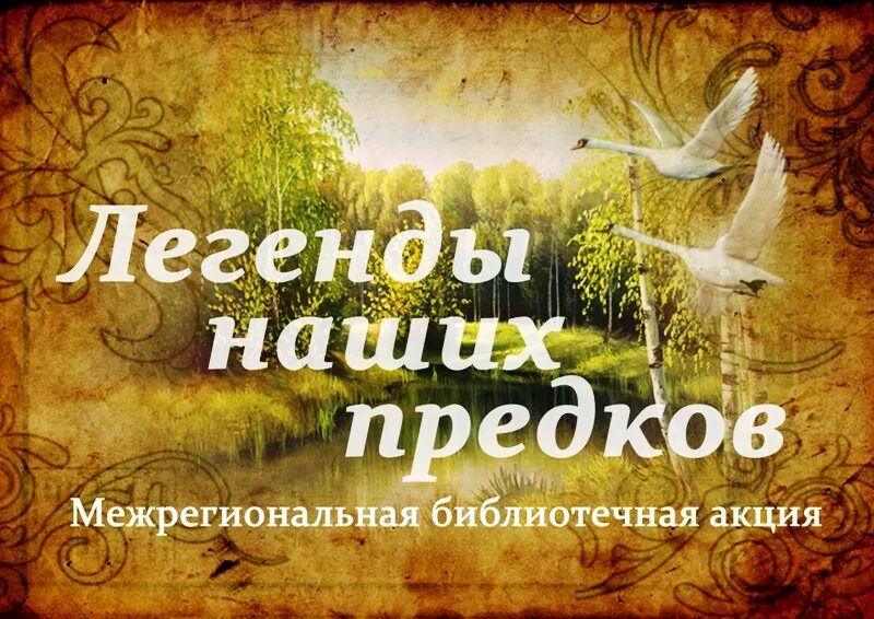 Легенды наших предков