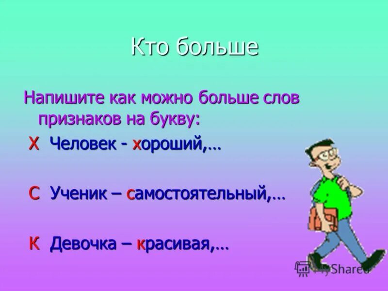 Громадный пишем. Как писать больше. По больше как пишется. Как написать слово большой. Кто составит больше слов.