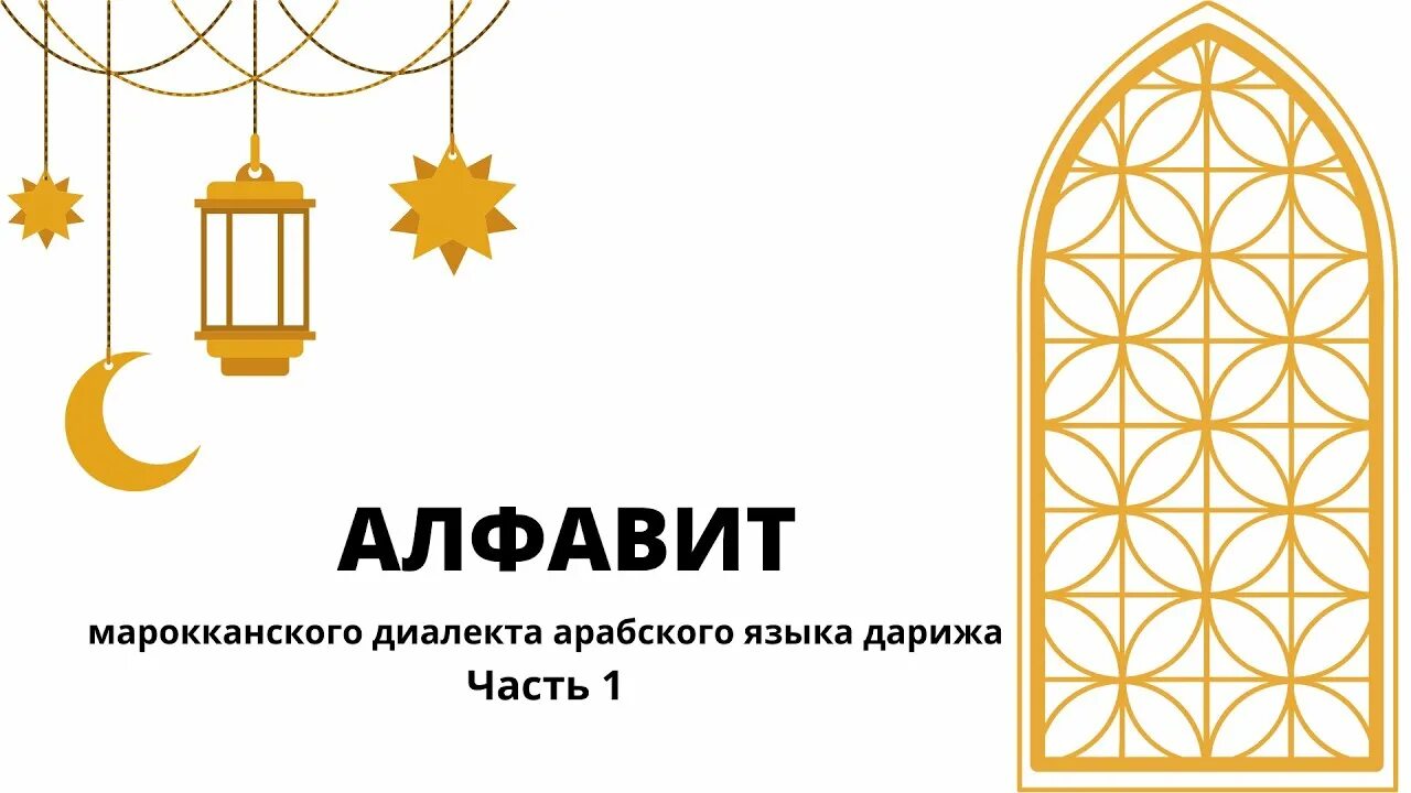 Какой язык в марокко. Марокканский язык. марокканский алфавит. марокканский диалект. марокканский диалект арабского языка.