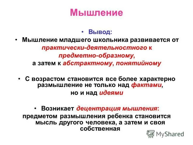 Развития мышления младших школьников курсовая. Мышление младшего школьника. Мышление вывод. Особенности мышления в младшем школьном возрасте. Виды мышления у младших школьников.