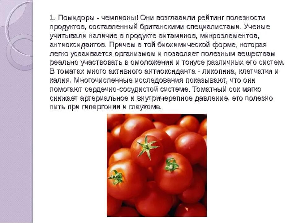 Можно ли помидоры при температуре. Информация о помидоре. Доклад чем полезен помидор. Доклад про помидор. Доклад о пользе помидоров.