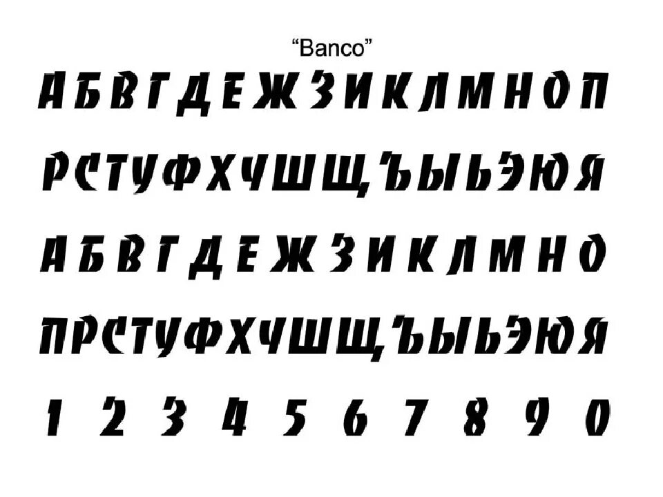 Хорошие шрифты на русском языке. Шрифты на русском. Печатный шрифт. Плакатный шрифт. Красивый плакатный шрифт.