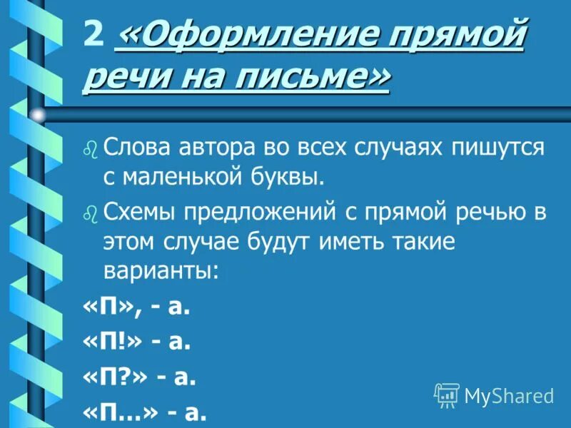 С какой буквы пишется прямая речь. Прямая речь на письме. после двоеточия пишется с маленькой буквы. после двоеточия пишется с большой буквы. прямая речь пишется с большой буквы.