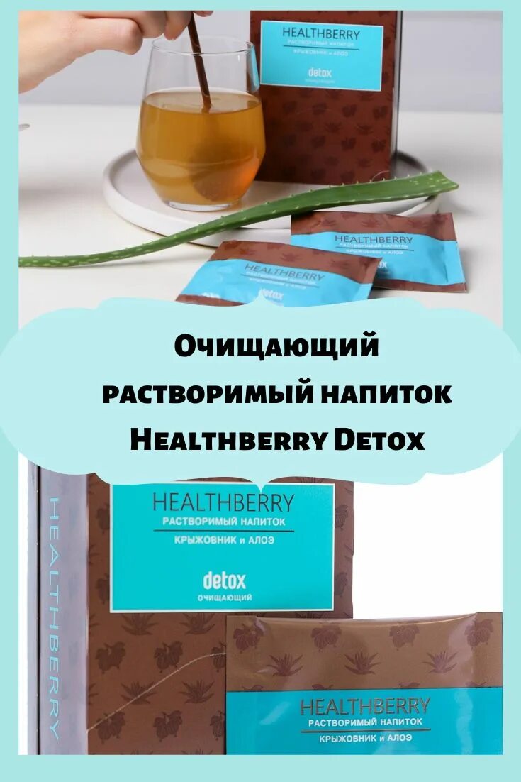 Детокс гринвей отзывы. Напитки Гринвей HEALTHBERRY. Очищающий напиток HEALTHBERRY. Очищающий растворимый напиток HEALTHBERRY Detox. Растворимый напиток детокс Гринвей.